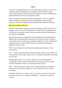 Грипп. У всех на слуху информация о том, что вирус гриппа... специалисты ВОЗ, занимающиеся изучением изменений видов вируса