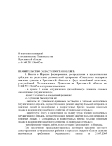 О внесении изменений в постановление Правительства Ярославской области