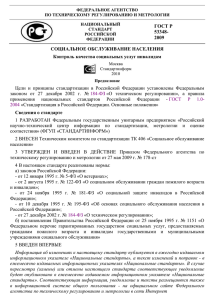 Национальный стандарт РФ ГОСТ Р 53348-2009