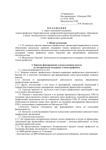 «Утверждено» Постановлением I Пленума СПО от 16.06. 2010г