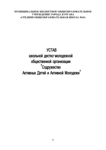 УСТАВ ШДМОО - МБОУ "СОШ №43" г.Кургана