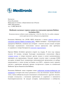 Medtronic начинает прием заявок на соискание премии Bakken