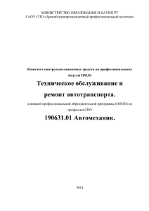 Комплект контрольно-оценочных средств ПМ.01