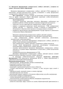 2.1.  Программа  формирования  универсальных  учебных ... уровне  начального общего образования