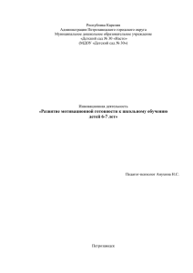 Развитие мотивационной готовности к школьному обучению