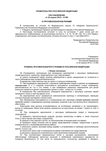 ПРАВИТЕЛЬСТВО РОССИЙСКОЙ ФЕДЕРАЦИИ  ПОСТАНОВЛЕНИЕ от 25 апреля 2012 г. N 390