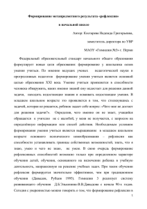 Формирование метапредметного результата «рефлексия