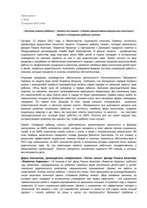 Пресс-релиз г. Киев 12 апреля 2013 года «Хочешь помочь