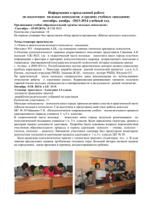 Информация о проделанной работе сентябрь- ноябрь  -2013-2014 учебный год.
