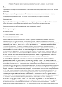 «Употребление школьниками слабоалкогольных напитков»