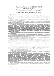 Федеральный закон "Об образовании в РФ"