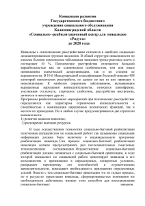 Концепции развития Государственного бюджетного учреждения социального обслуживания Калининградской области