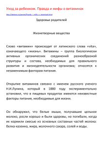 Уход за ребенком. Правда и мифы о витаминах