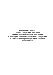 Концепция к проекту Закона Республики Казахстан «О внесении