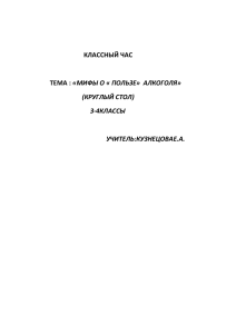 КЛАССНЫЙ ЧАС «МИФЫ О « ПОЛЬЗЕ»  АЛКОГОЛЯ» (КРУГЛЫЙ СТОЛ)