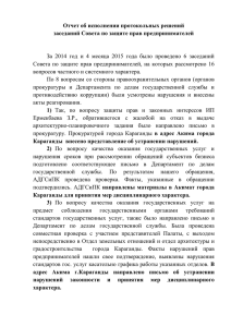 Справка по выполнению протоколов Совета на май 2015 г.