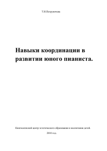 Навыки координации в развитии юного пианиста.