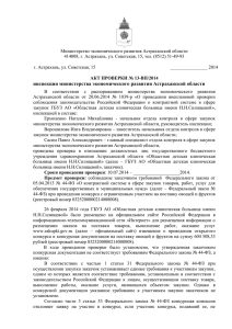 Акт проверки № 13-ВП/2014 - Министерство экономического