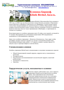 Клиника Birshof - ( SOLEANS ), Москва