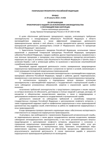 Приказ Генерального прокурора Российской Федерации от
