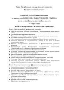 Санкт-Петербургский государственный университет Высшая школа менеджмента  Программа аттестационного испытания