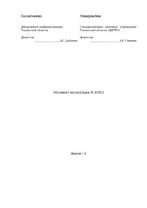 Регламент эксплуатации РС ЕГИСЗ