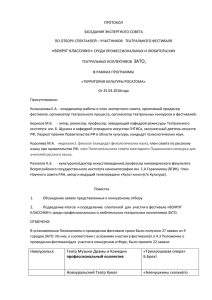 протокол 28.03 - Tercult.ru | Территория Культуры Росатома