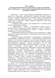 Отчет о работе Государственного бюджетного учреждения культуры Астраханской