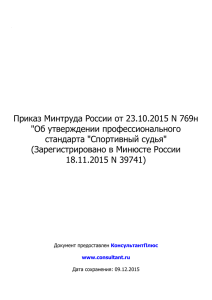 Приказ Минтруда России от 23.10.2015 N 769н