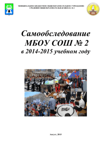 Самообследование МБОУ СОШ № 2 в 2014-2015 учебном году