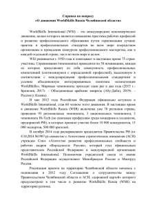 (WSR)» в Челябинской области в 2016 году станут