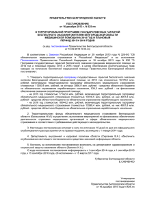 ПРАВИТЕЛЬСТВО БЕЛГОРОДСКОЙ ОБЛАСТИ ПОСТАНОВЛЕНИЕ от 16 декабря 2013 г. N 525-пп