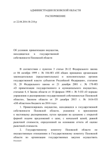 Распоряжение Администрации области от 22.04.2016 № 210-р