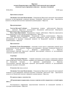 Протокол встречи Координаторов сторон Иркутской городской