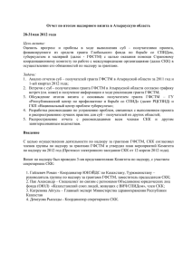 Отчет по итогам надзорного визита в Атыраускую область 28