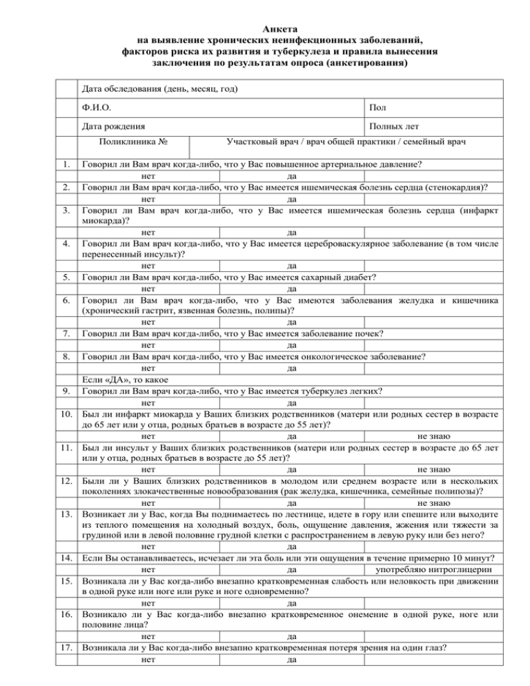 Анкета для выявления заболеваний. Форма анкеты на выявления хронических неинфекционных заболеваний. Анкета пациента при диспансеризации. Анкета на выявление факторов риска. Анкета для граждан до 65 лет на выявление хронических заболеваний.