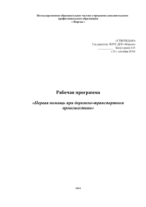 Первая помощь при дорожно-транспортном происшествии