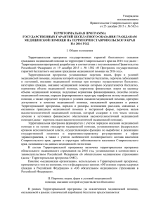 Утверждена постановлением Правительства Ставропольского края от 25 декабря 2015 г. № 582-п