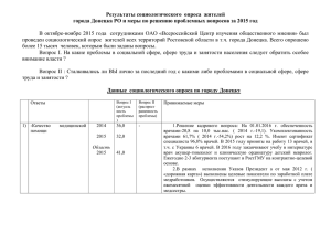 Результаты социологического опроса жителей города Донецка