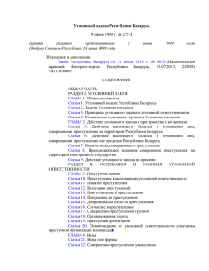 Статья 1. Уголовный кодекс Республики Беларусь