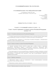 документ DOC - Уголовный кодекс Российской Федерации