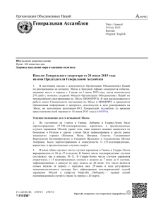Письмо Генерального секретаря от 24 июля 2015 года на имя