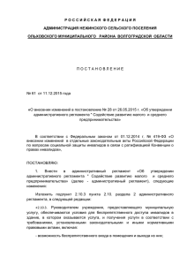 О внесении изменений в постановление № 28 от 26.05.2015 г