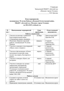 Утверждаю Заведующий МБДОУ «Детский сад «Малыш» города Тетюши» ______________ О.В. Орехова