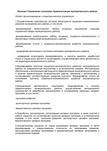 Функции Управления экономики Администрации муниципального района Отдел прогнозирования и стратегического управления: