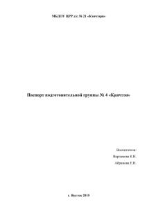 Паспорт группы - МБДОУ ЦРР - Д/с №21 "Кэнчээри" ГО "город