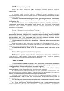 АПК РФ об экспертизе (выдержки) Статья 23. Отвод помощника