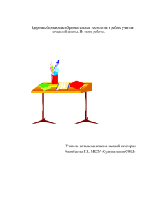 Здоровьесберегающие технологии в работе учителя начальной