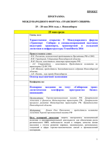 Транспорт Сибири 2016 - Правительство Новосибирской области