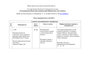 План на май 2015 года - Сахалинская областная специальная